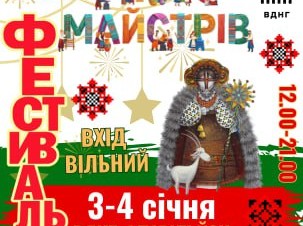 Всеукраїнський фестиваль народного промислу та фольклору «Місто Майстрів»