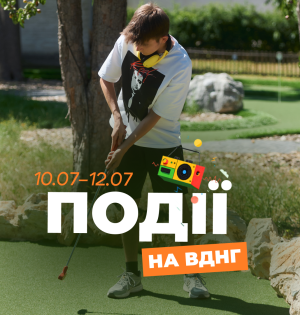 Події на ВДНГ: 10–12 липня