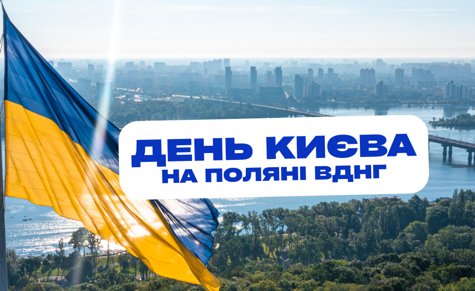 День Києва на ВДНГ: святковий концерт просто неба на Поляні
