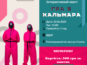 Запрошуємо приєднатись до квесту вихідного дня "Гра в Кальмара" на ВДНГ