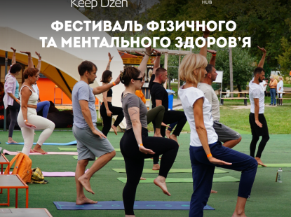 KEEP DZEN FEST від BRAND HUB