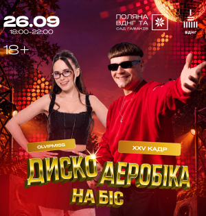 ДИСКОАЕРОБІКА — 26 вересня