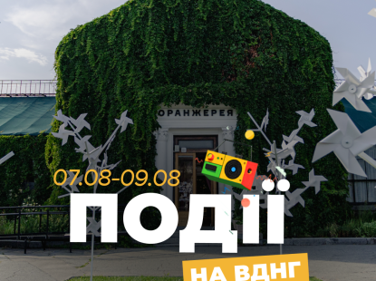 Події на ВДНГ: 7–9 серпня