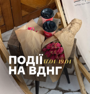 Події на ВДНГ: 18–19 квітня