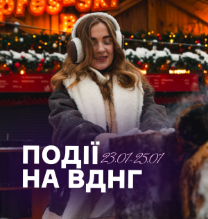 Події на ВДНГ: 23–25 січня