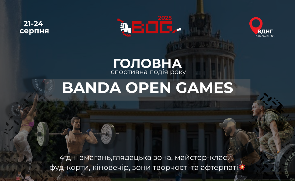 8-мі ВСЕУКРАЇНСЬКІ змагання з кросфіту “BANDA Open Games”від BANDA CrossFit повертаються на ВДНГ!