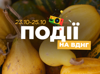 Події на ВДНГ: 24–25 жовтня