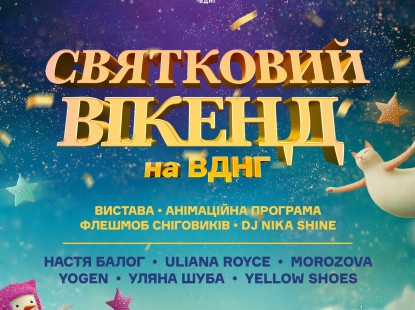 Святковий концерт у «Зимовій країні» на ВДНГ разом із Радіо «Пʼятниця»!