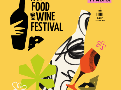 24-й фестиваль сиру та вина Kyiv Food and Wine Festival