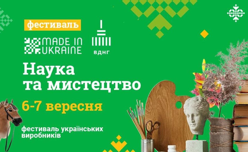 Made in Ukraine | Вересневий фестиваль на ВДНГ