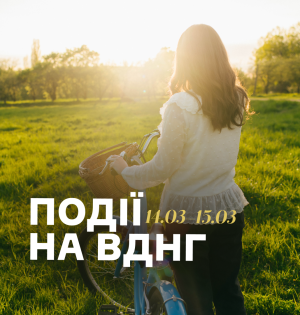 Події на ВДНГ: 14–15 березня