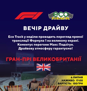 Eco track у неділю проводить перегляд прямої трансляції Формула 1 на великому екрані.