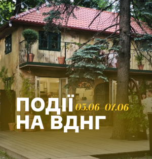 Події на ВДНГ: 5–7 червня