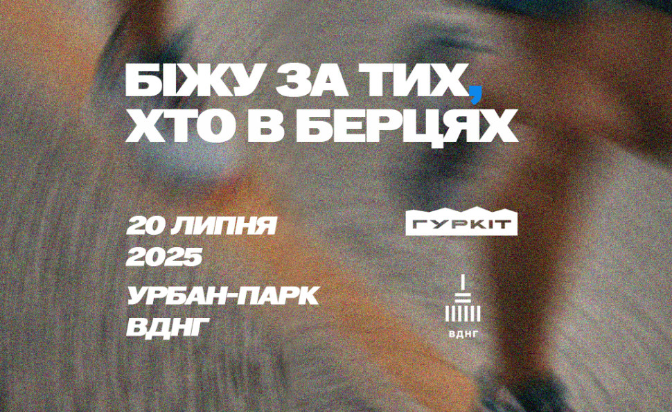 Біжу за тих, хто в берцях 2025 – третій щорічний забіг Гуркоту на підтримку Сил Оборони