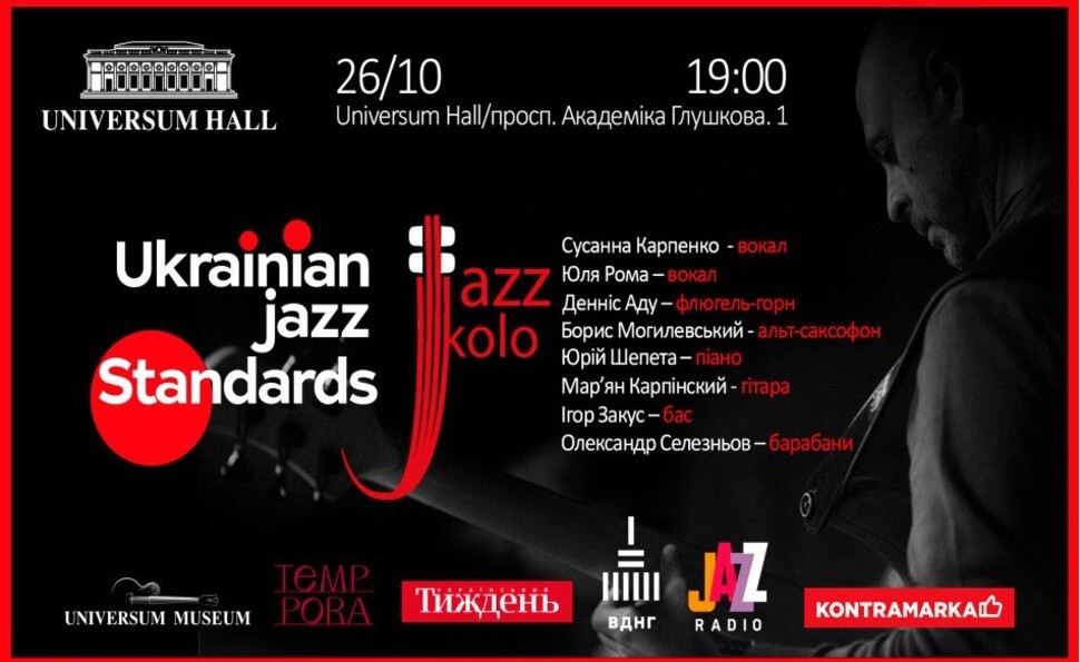 Урочисте відкриття сезону концертом «Ukrainian Jazz Standards»