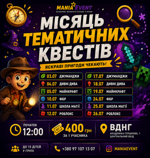 Квести від MANIA EVENT