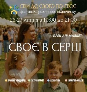 "СВІЙ ДО СВОГО ПО СВОЄ". Open air market СВОЄ В СЕРЦІ на ВДНГ 26-27 липня.