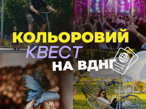 Правила проведення «Кольорового квесту ВДНГ»