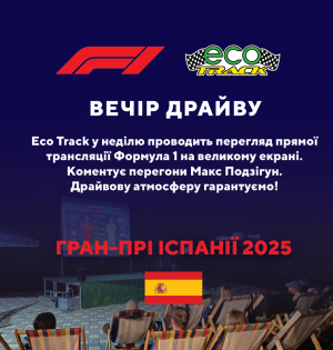 Пряма трансляція Формули 1 на Eco track