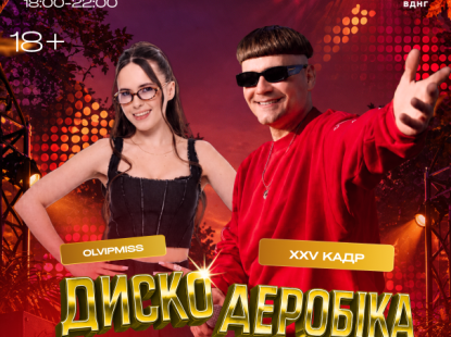 ДИСКОАЕРОБІКА — 26 вересня