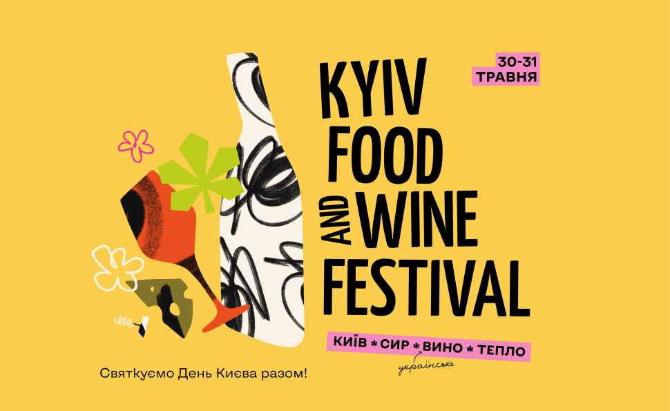 24-й фестиваль сиру та вина Kyiv Food and Wine Festival