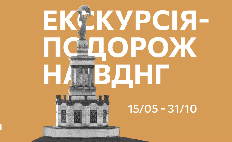 Екскурсія-подорож на ВДНГ. Червень