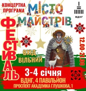 Всеукраїнський фестиваль народного промислу та фольклору «Місто Майстрів»