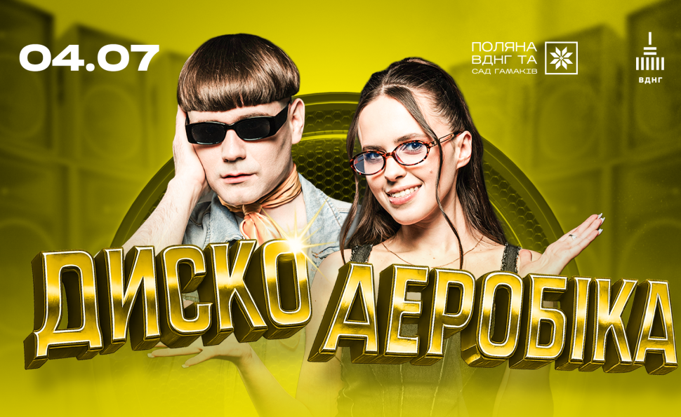 ДИСКОАЕРОБІКА повертається на ВДНГ: 4 липня — вечір хітів 80-х, 90-х, 00-х та 10-х