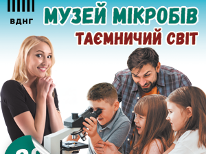 МУЗЕЙ МІКРОБІВ «ТАЄМНИЧИЙ СВІТ ПІД МІКРОСКОПОМ»