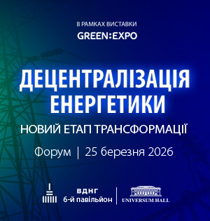 Форум «Децентралізація енергетики: новий етап трансформації»