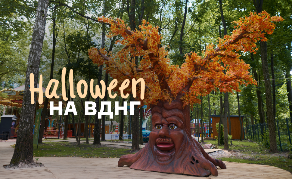  Гелловін на ВДНГ: страшенно весело і смачно!