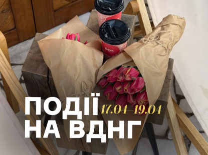 Події на ВДНГ: 18–19 квітня