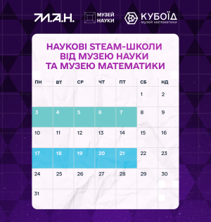 Перетворіть канікули на справжню наукову пригоду разом з інтерактивними просторами МАН: Музеєм математики та Музеєм науки