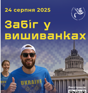 12-й «Забіг у вишиванках» відбудеться 24 серпня 2025 року в Києві