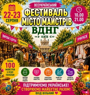 Всеукраїнський фестиваль «Місто Майстрів» на ВДНГ