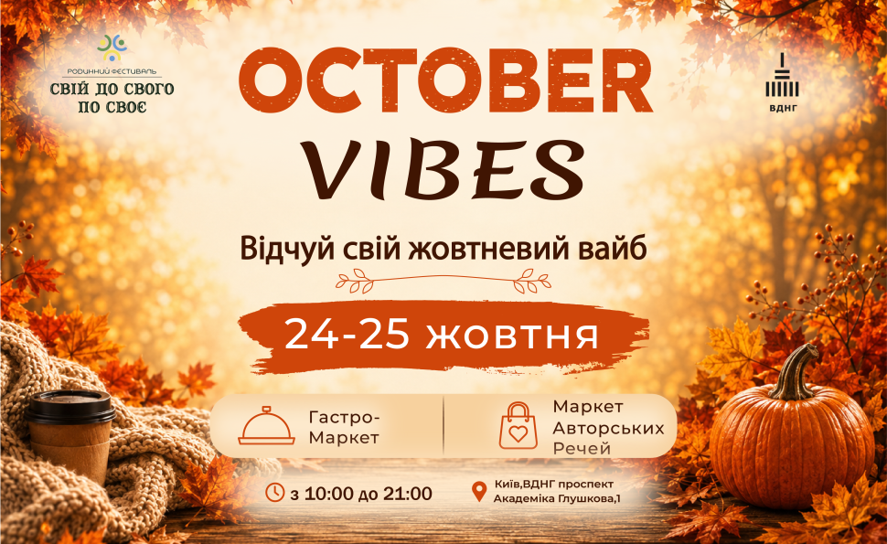 OCTOBER VIBES: осінній маркет на ВДНГ
