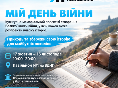 «Мій день війни» на ВДНГ