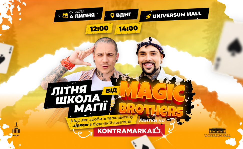 «Літня школа магії» від Magic Brothers: щосуботи на ВДНГ діти вчитимуться творити дива