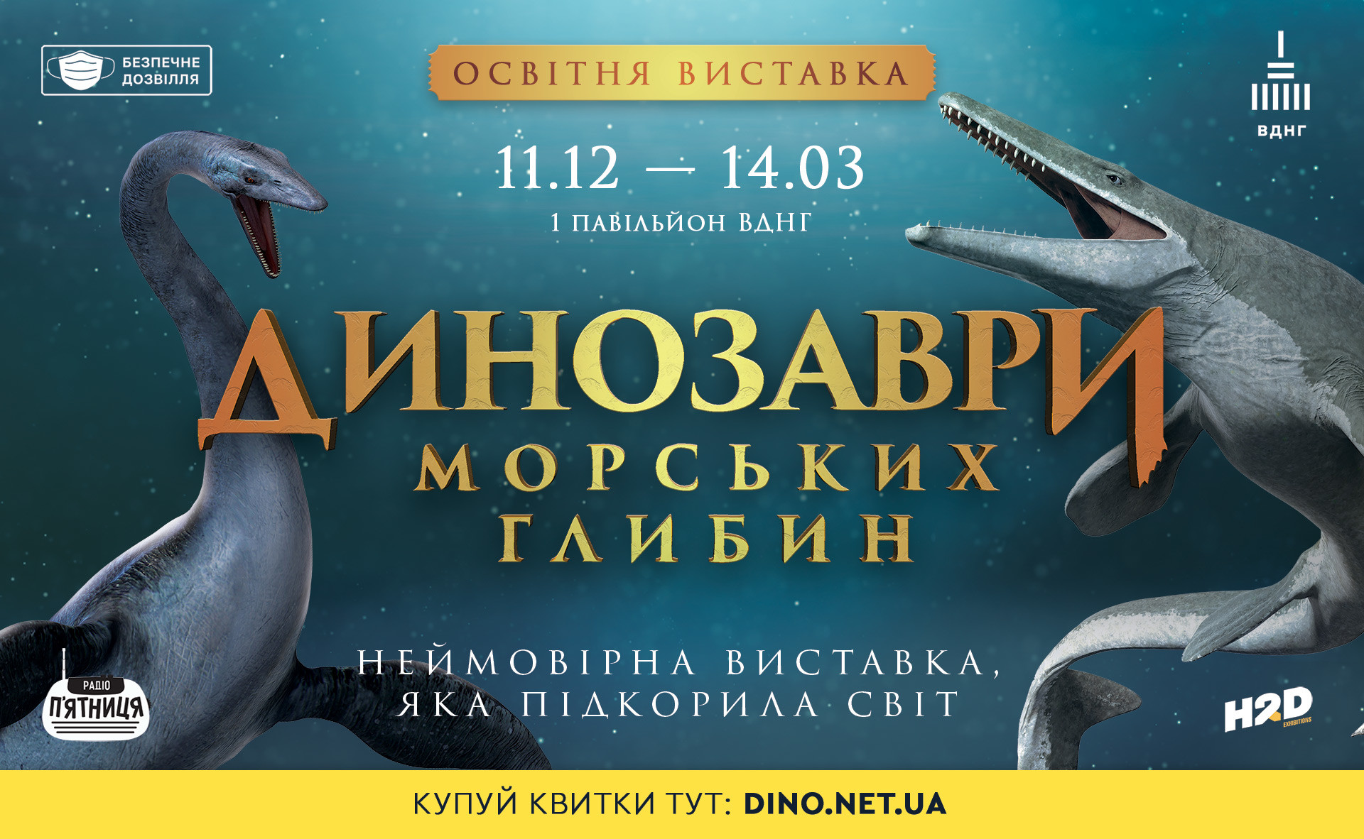 Інтерактивно-освітня виставка «Динозаври морських глибин»