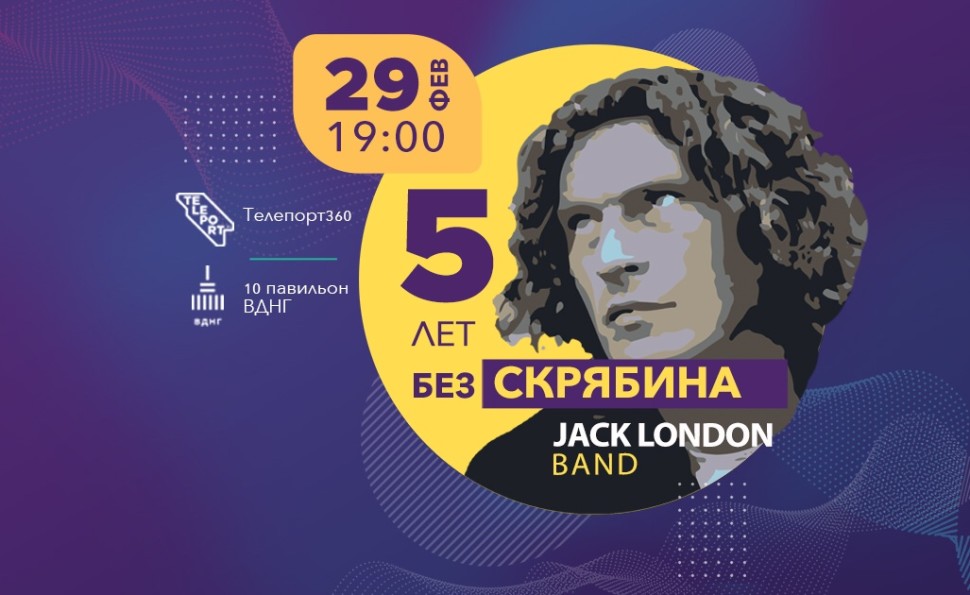 5 років без Скрябіна - Jack London Band
