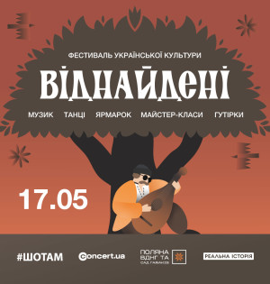 Фестивалів української культури стає більше! У Києві вперше проведуть етнофестиваль “ВІДНАЙДЕНІ”