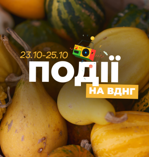 Події на ВДНГ: 24–25 жовтня