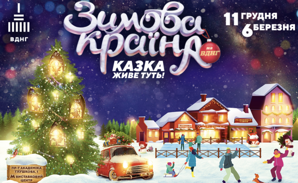 Зимова країна на ВДНГ