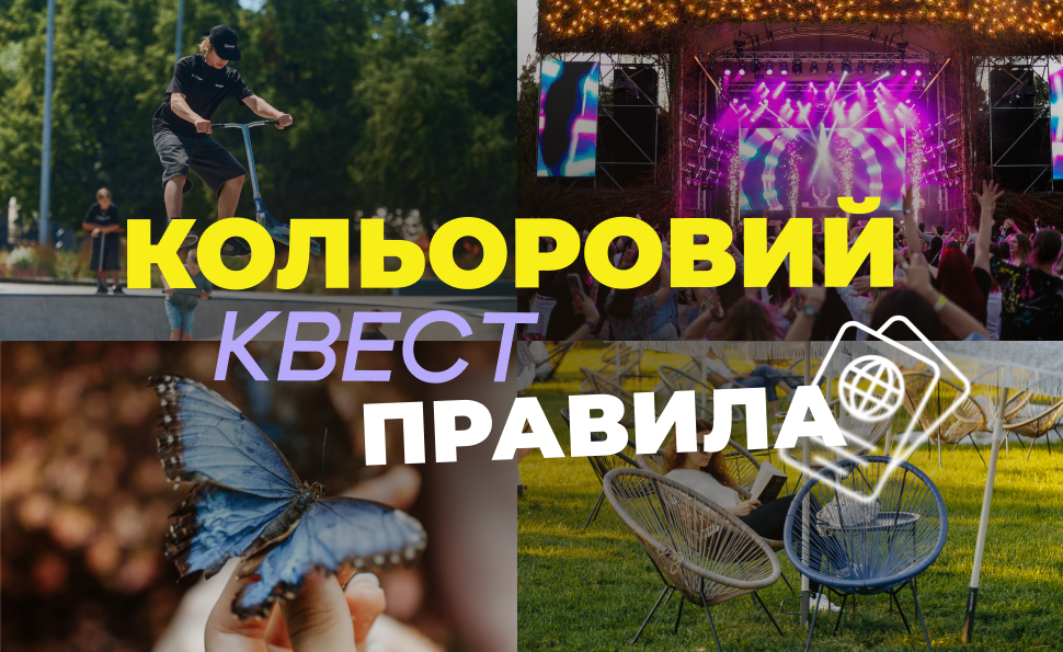 Правила проведення «Кольорового квесту ВДНГ»