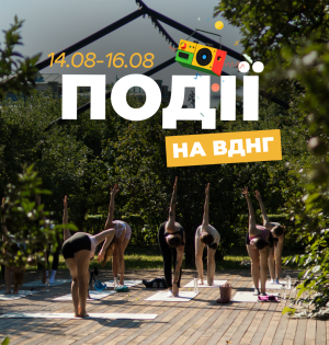 Події на ВДНГ 14–16 серпня