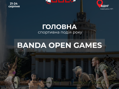8-мі ВСЕУКРАЇНСЬКІ змагання з кросфіту “BANDA Open Games”від BANDA CrossFit повертаються на ВДНГ!