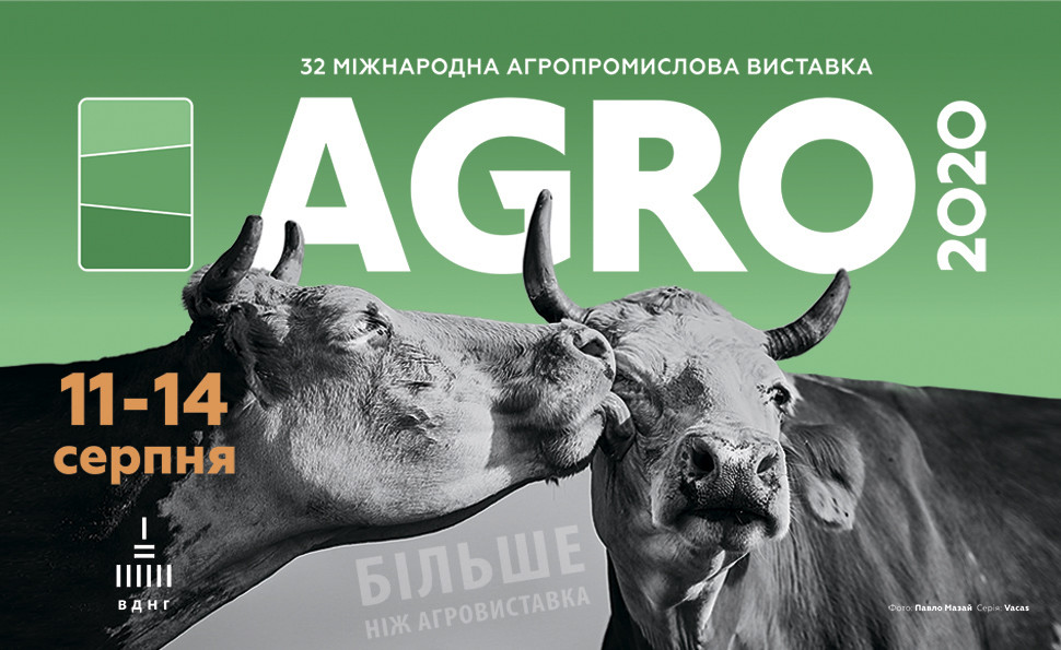 АГРО-2020