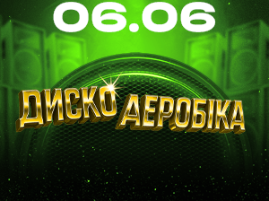 Дискоаеробіка на Поляні ВДНГ: танці під хіти кількох поколінь
