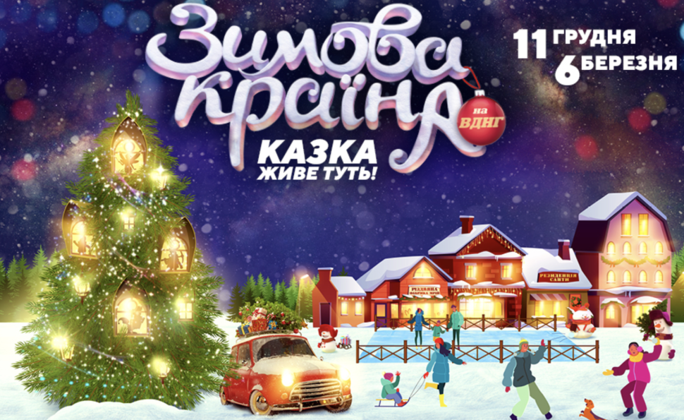 ВДНГ перетворять на казкове місто: чого чекати від Зимової країни цьогоріч
