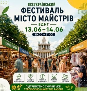 Всеукраїнський ярмарок «Місто Майстрів»